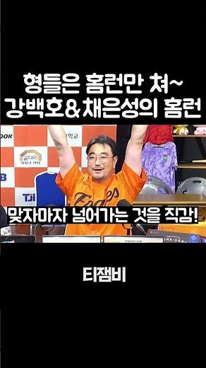 Kang Baek-ho and Chae Eun-seong's home runs that instantly tie the game