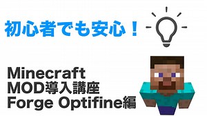 MOD初心者でも安心！Minecraft ForgeとOptifineの入れ方！マイクラMOD（ver1.14.4対応）【MOD解説】