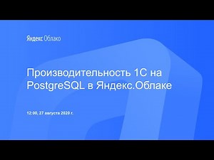 Производительность 1С на PostgreSQL в Яндекс.Облаке