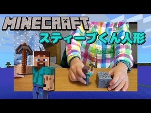 Minecraft スティーブくん人形 Steve Action Figure
