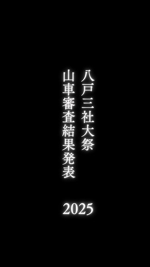 【公式】VISITはちのへ on Instagram: "八戸三社大祭2025 山車審査 最優秀賞（青森県知事賞）に輝いたのは #十一日町龍組 @11ryuugumi 『スーパー歌舞伎 新・三国志』 蜀の立国を目指す関羽と張飛 気高い志を持つ劉備の3人の絆と存在感を強調 蜀と具が同盟を結び魏を打ち破る 「赤壁の戦い」を中心に配置 仕掛けを全開にした姿は圧巻です 優秀賞、秀作、敢闘賞、お囃子賞、運行賞などは VISITはちのへのWebサイトからご確認ください👇 🔗https://visithachinohe.com/stories/sanshataisai_dashititle/ #青森 #青森県 #八戸市 #八戸 #VISITはちのへ #まるでワンダーランド #神明宮 #八戸三社大祭 #法霊山おがみ神社 #長者山新羅神社 #山車運行 #華屋台 #騎馬打球 #八戸観光 #観光エリア #観光 #東北PR局 #はちのへエリア #はちのへエリアさんぽ #観光スポット #hachinohearea #aomori"