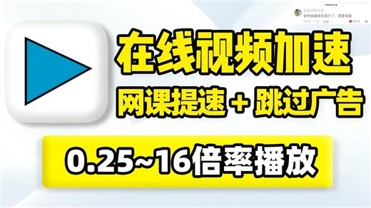 在线视频加速，网页网课网盘速度提升！视频音频倍速播放工具！快速跳过网页广告、视频广告，支持自定义倍率提速！在线视频、m3u8流媒体播放速度控制扩展插件！ (3)