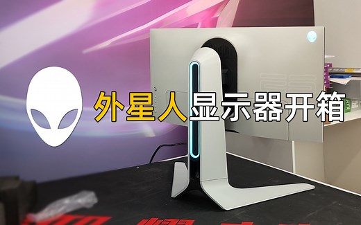 外星人AW2521HML开箱。