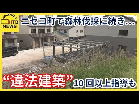 北海道ニセコ町で森林伐採に続き再び違法行為が…コンドミニアム運営の中国人女性「町の所有地と知らず」