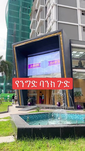 የንግድ ባንኩ ጉድ #f #fypシ゚ #merkato #መርካቶ #ሀበሻ🇪🇹🇪🇹🇪🇹tiktok @Bereket Debay CEO @Temuniguse @Alazar_(Mr Gift ) 🎁 🇪🇹