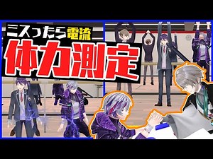 ビリッ！男だらけの電流体力測定！【電流】