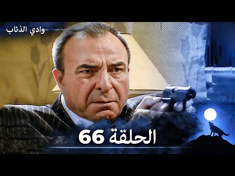 وادي الذئاب - الحلقة 66 بجودة عالية الدقة (الإصدار الجديد)