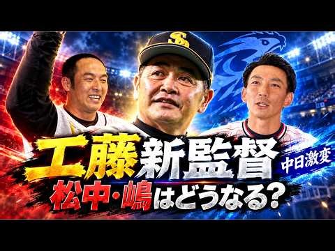 【中日激変】工藤公康新監督で首脳陣大再編か！松中信彦・嶋基宏の去就に注目！新コーチ候補も浮上
