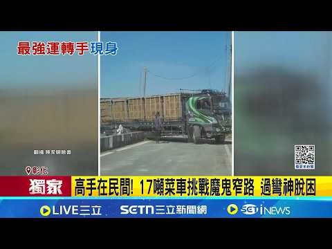 SETN Exclusive | Hidden Talents Among the People! 17-Ton Vegetable Truck Challenges Devilish Narr...