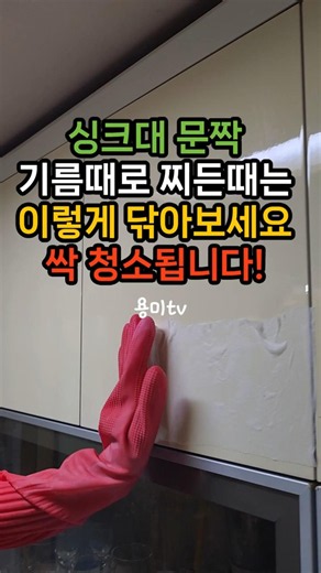 싱크대 문짝 기름때로 찌든때는 이렇게 닦아보세요! 싹 청소됩니다. #싱크대청소 #싱크대문짝청소 #싱크대문짝기름때 #싱크대문짝찌든때