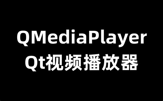 Qt的QMediaPlayer视频播放器