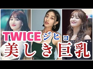 K-POPで1番巨乳のTWICE「ジヒョ」まとめました。バストアップ方法も！