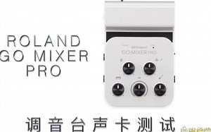 1-12 调音台声卡GO MIXER PRO测试【安颐爸爸电吹管学苑】