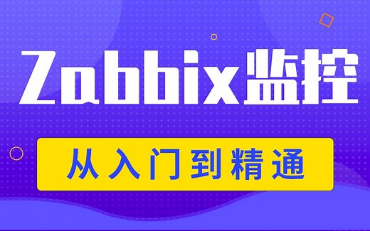 【千锋】Zabbix教程（Zabbix监控系统精讲）