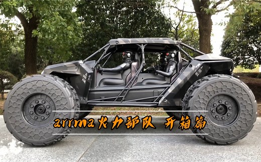 【RC开箱】开箱一台arrma火力部队