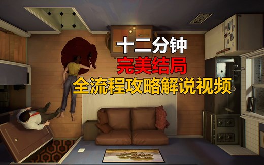 如何打破恐怖时间循环？互动恐怖游戏新作《十二分钟》真结局 全流程攻略解说视频