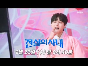 [전설의 사내 11회 선공개]성리 도령이 나타났다! 한복 입고 제대로 무대 찢은 ‘꽃도령 성리’ 귀염 뽀짝 무대 공개! MBN 260923 방송