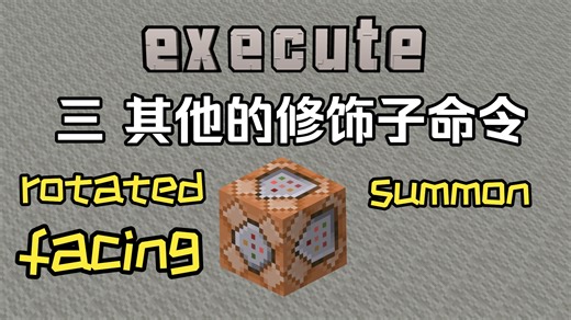 从零开始学命令45 execute命令三：其他的修饰子命令