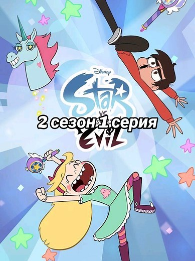 Часть 14| 2 сезон, 1 серия #звездочка #звездочкабаттерфляй #стар #мультсериал #рекомендации