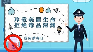 国际禁毒日 | 珍爱美丽生命 拒绝毒品深渊