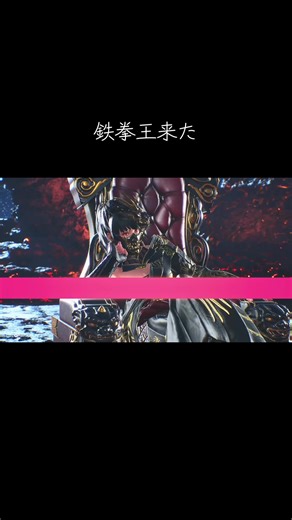 鉄拳8 麗奈 昇格試合