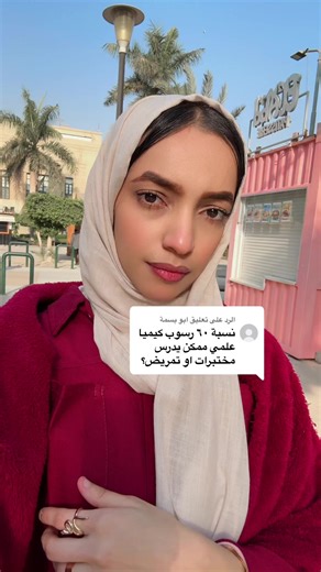 ‏الرد على @ابو بسمة #الدراسة_في_مصر #الجامعات_المصرية