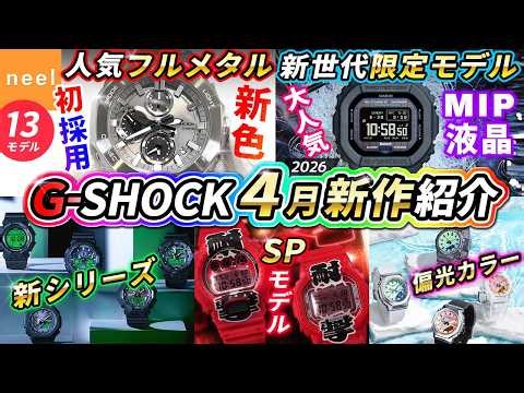 [CASIO G-SHOCK April Report] A review of 13 of the latest G-Shock models, including the first-eve...