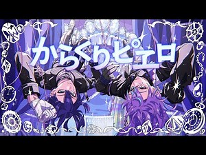 [I tried singing] Karakuri Pierrot [Kage Nagao/Shou Seidou/Nijisanji]