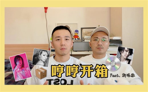 Vlog 012 #哼哼开箱# 第一期