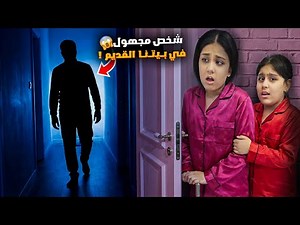 شفنا شخص مجهول داخل بيتنا القديم 😱 هيلين وهيفي حاولوا يعرفوا مين؟؟!! النهاية كانت صدمة 🔥😱