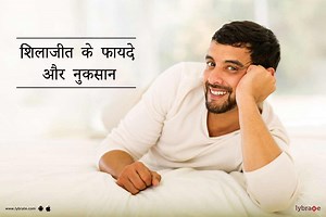 शिलाजीत के फायदे और नुकसान - Shilajit Benefits in Hindi With Medicinal Uses & Side Effects
