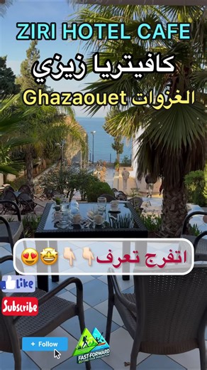 ☕🌊 قعدة روايال🤩 في كافيتيريا نزل زيري – الغزوات، تلمسان الجزائر بين زرقة البحر وهدوء المكان، فنجان قهوة أو كأس شاي يكفي ليصنع لحظة استثنائية. إطلالة بانورامية على البحر وشاطئ واد عبد الله، فضاءات مريحة، ركن مطالعة، واستقبال دافئ… مكان يخليك تبتعد عن الضجيج وتعيش اللحظة بكل هدوء. ‏FAST FORWARD 🎬 ☕🌊 A relaxing moment at Ziri Hotel Café – Ghazaouet A coffee or tea break with a stunning panoramic view of the sea and Oued Abdellah Beach. Open and covered spaces, a cozy reading corner, warm hospit