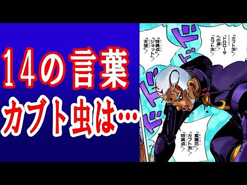 プッチ神父の14の言葉を解説！なぜカブトムシは4回出たのか？ビートルズや宗教・緑色の赤ちゃんについても考察 DIOも深く関わっていました【ジョジョ6部】