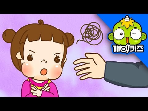 나쁜 느낌이에요 | 토토의 생활안전 | 깨비키즈 KEBIKIDS
