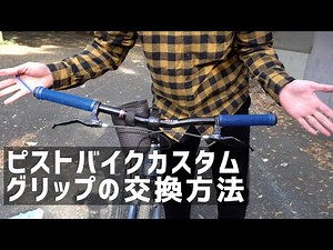 【ピストバイクカスタム】素人でもできた！自転車のグリップ交換方法【フジフェザー】
