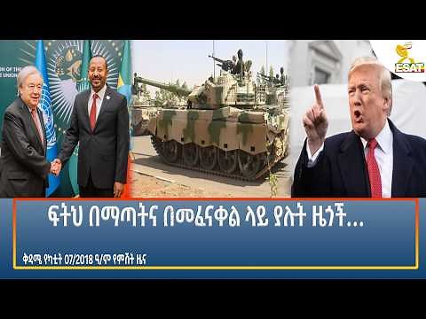 Ethiopia - ESAT Amharic Night time News 14 February 2026