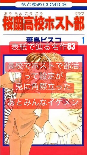 【オススメ】令和にも伝えたい名作を表紙で振り返る83『桜蘭高校ホスト部／葉鳥ビスコ』#推し漫画広報部 #漫画 #anime #shorts #otaku