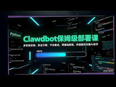 Clawdbot保姆级部署课，多系统安装、安全方案、平台集成，零基础教程，快速拥有专属AI助手 1 ev