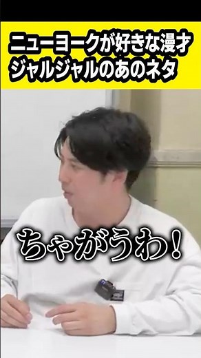 ジャルジャルさんのABC決勝ネタが好き