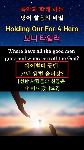 팝송으로 배우는 영어: 보니 타일러의 히트곡