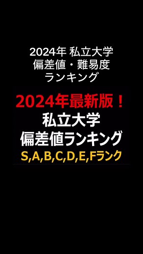 2024年の私立大学偏差値・難易度ランキング！志望校選びの参考に！