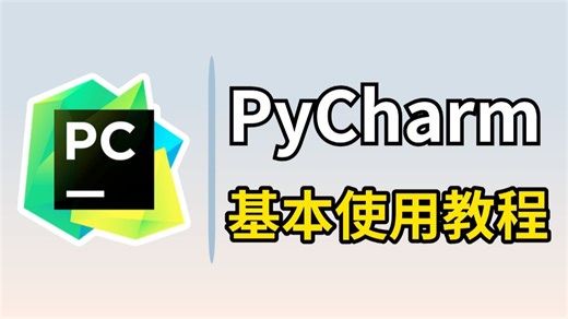 【2025最新】PyCharm的基本使用教程，适合完全零基础，小白快速上手！python安装包，pycharm安装包！！