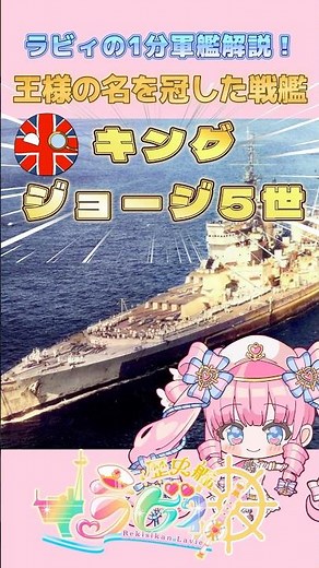 【🚢軍艦解説】戦艦『キング・ジョージ5世』前編【歴史艦ラビィ】 #vtuber準備中 #新人vtuber #Vtuber #個人勢vtuber #学術系Vtuber #shorts
