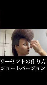 リーゼントの作り方ショートバージョン #リーゼント #pompadour #regentstyle #ヘアメイク #shorts #リーゼントスタイル #ポンパドール #氣志團 #綾小路翔