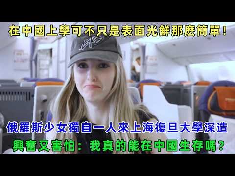 在中國上學可不只是表面光鮮那麽簡單！俄羅斯少女獨自一人來上海復旦深造，興奮又害怕：我真的能在中國生存嗎？#chinatravel2024 #真實的中國 #中國旅游 #外國人在中國 #中國