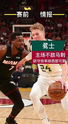 NBA常规赛 热火 vs 爵士 热火胜面更大 但让分退盘提示客场穿盘难度 #nba #热火 #爵士