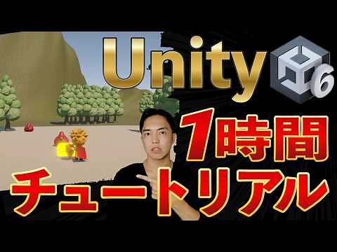 初心者向けUnity6でシンプルな3Dアクションゲームを作るチュートリアル
