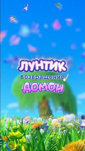 Лунтик. Возвращение домой | В кино с 29 августа