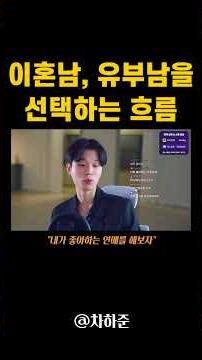 여자가 이혼남과 유부남을 선택하게 되는 흐름