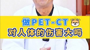 做PET-CT对人体的伤害大吗？
